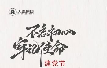 建黨節(jié)｜熱烈慶祝中國(guó)共產(chǎn)黨成立103周年